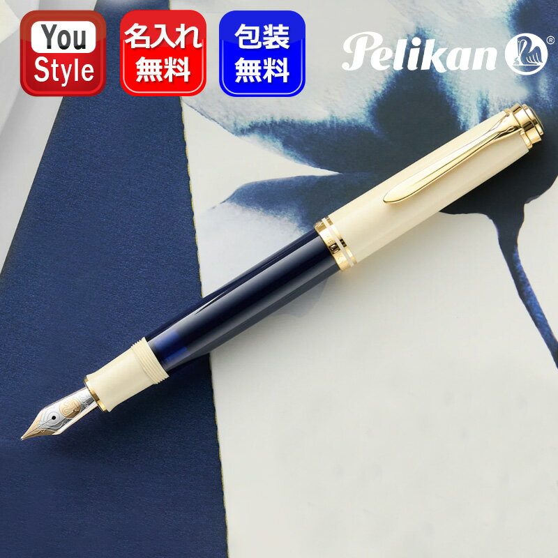 【2024年11月発売予定・予約受付中】名入れ 万年筆 ペリカン PELIKAN スーベレーン M800クリームブルー 18K EF 極細字/F 細字/中字 M ギフト プレゼント お祝い 記念品 男性 女性 高級万年筆 入学祝い 就職祝 誕生日 筆記具 文房具 事務用品 卒業 記念品 創立記念