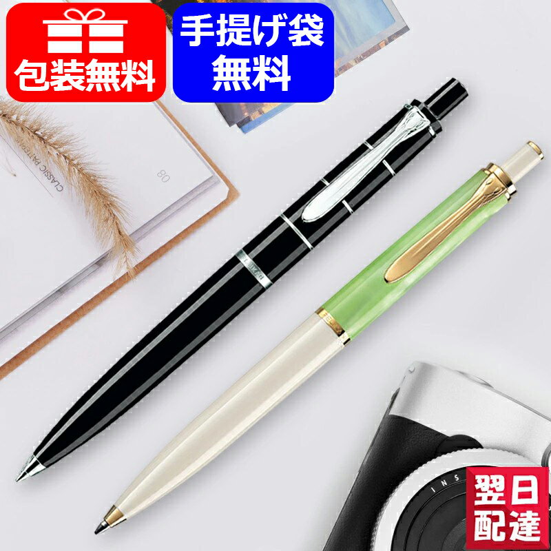 【あす楽】【限定品】K200/K215 ペリカン PELIKAN ボールペン クラシック 特別生産品 パステルグリーン K200PG / ブラック K215BK ギフト プレゼント お祝い 記念品