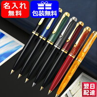 【あす楽】 名入れ ボールペン ペリカン PELIKAN スーベレーン 油性ボールペン ブ...