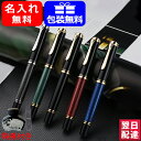 M600/M605名入れ 万年筆 ペリカン PELIKAN スーベレーン M600/M605 万年筆 全5色 極細字 EF/細字 F/中字M ギフト プレゼント お祝い 文房具 名前入り 名入り 入学 卒業 誕生日