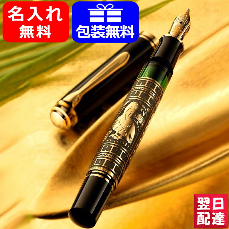 ペリカン 【あす楽】名入れ ペリカン PELIKAN トレド 万年筆 M700ブラック ロジウム装飾18金ペン先 極細字 EF M700-EF/細字 F M700-F/中字 M M700-M ギフト プレゼント お祝い 記念品 誕生日 就職 入学 卒業 高級筆記具 名前入り 名入り