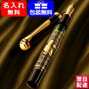 【あす楽対応可】名入れ 万年筆 M900 ペリカン PELIKAN Toledo トレド ブラックGT ロジウム装飾18金ペン先 極細字 EF / 細字 F / 中字 M M900 ギフト プレゼント お祝い 記念品 高級万年筆 名前入り 名入り