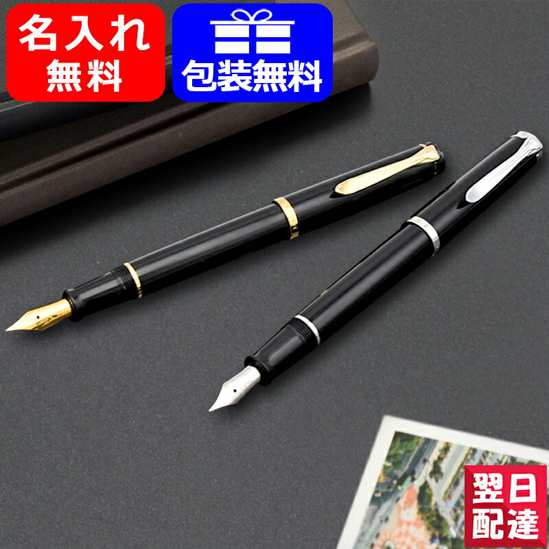 【あす楽対応可】P200BK/P205BK 名入れ 万年筆 ペリカン PELIKAN クラシック 万年筆 ブラックGT P200BK ゴールドプレート / ブラックCT P205BK ステンレス EF極細字/F細字/M中字 ギフト プレゼント お祝い 記念品 名前入り 名入り