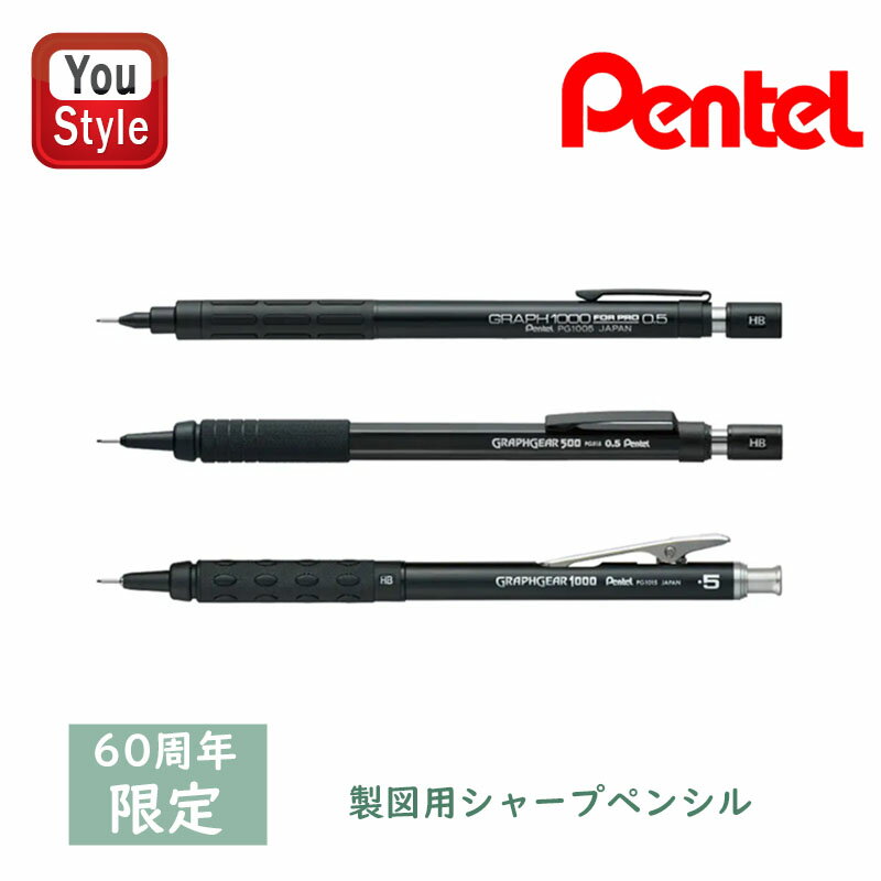 ペンテル PENTEL 製図用シャープペンシル 60周年限定 0.5mm HB グラフ 1000 フォープロ/PG1005-ANA グ..