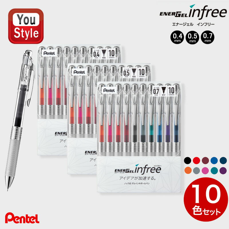 ペンテル PENTEL 水性 ボールペン エナージェルインフリー 10色セット ニードルチップ 0.4mm BLN74TL-10 0.5mm BLN75TL-10 0.7mm BL77TL-10 筆記具 文房具 事務用品 ギフト プレゼント お祝い 記念品