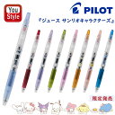 パイロット PILOT ジュース Juice ゲルインキボールペン LJUEFS24 サンリオキャラクターズ シナモロール/ハローキティ/クロミ/ポチャッコ/マ...
