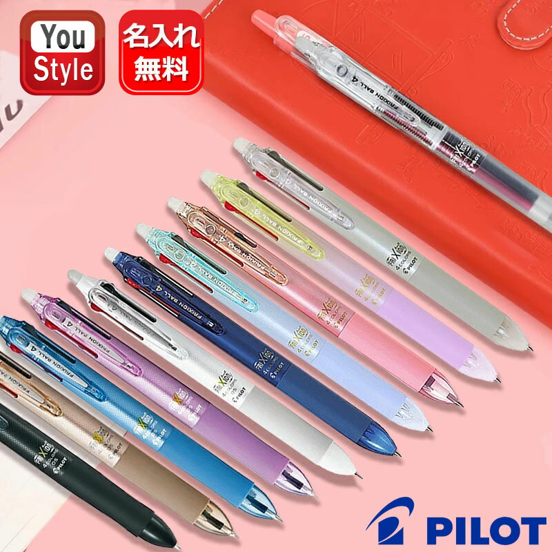 ボールペン（1000円程度） 名入れ ボールペン パイロット PILOT 油性ボールペン フリクションボール4 FRIXION こすると消えるフリクションの4色ボールペン ギフト 卒業記念品 卒団記念品 入学祝 就職祝 誕生日プレゼント 創業記念品 筆記具 文房具 事務用品 LKFB-80EF LKFB-80UF 名前入り 名入り