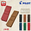 パイロット PILOT ペンケース トレンダーレザー05 型押し牛革 2本用 ブラック TLPS-05-B/ブラウン TLPS-05-BN/ダークプラウン TLPS-05-DBN/プルー TLPS-05-L/グリーン TLPS-05-G/レッド TLPS-05-R 文房具 プレゼント 就職 入学 お祝い おしゃれ かわいい 可愛い シンプル