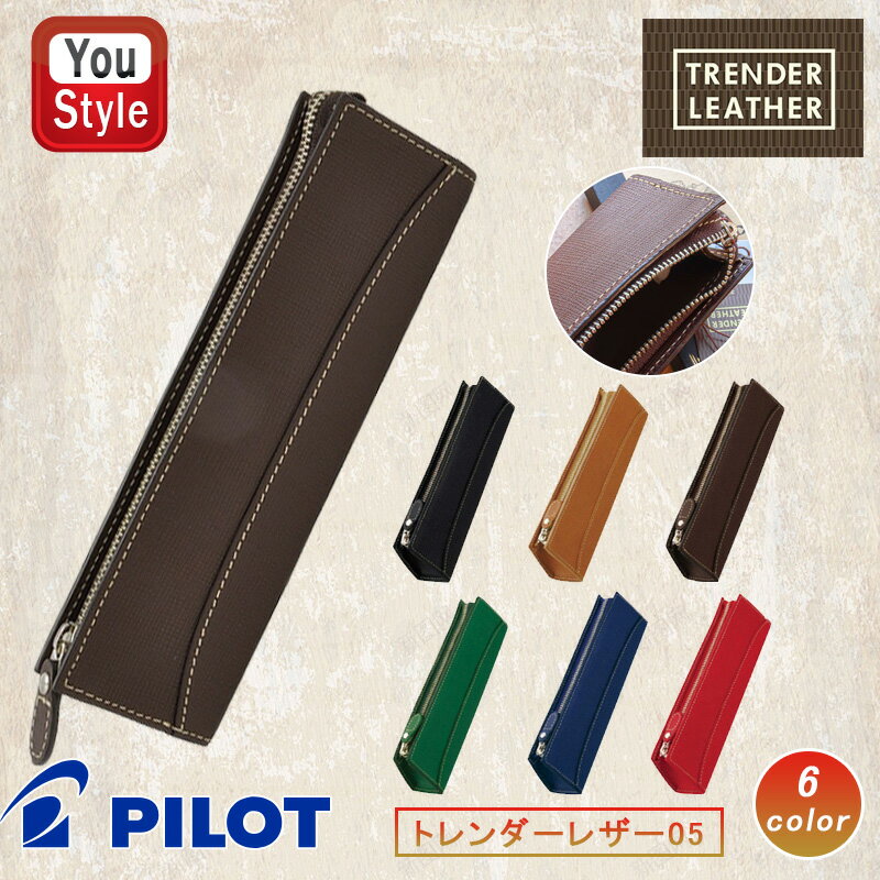 【11/1〜30ポイント5倍要エントリー】パイロット PILOT ペンケース トレンダーレザー ソフト筆入05 型押し牛革 TLPSF-05 文房具 事務用品 ...