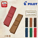 パイロット PILOT ペンケース トレンダーレザー05 型押し牛革 1本用 ブラック TLPS-05S-B ブラウン TLPS-05S-BN ダークプラウン TLPS-05S-DBN ブルー TLPS-05S-L グリーン TLPS-05S-G レッド TLPS-05S-R 文房具 プレゼント 就職 入学 おしゃれ かわいい シンプル ペンケース