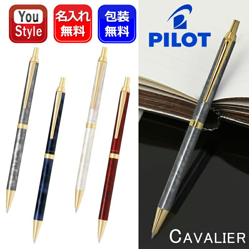 名入れ ボールペン パイロット PILOT カヴァリエ Cavalier ノックボタン式 油性ボールペン ブラック/グレー BCAN-3SR-BGY ブラック/ブルー BCAN-3SR-BL ブラック/レッド BCAN-3SR-BR ゴルード/ホワイト BCAN-3SR-GDW ギフト プレゼント 男性 女性 誕生日 名前入り 名入り