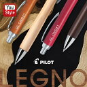 パイロット PILOT レグノ LEGNO ノック式 油性ボールペン 0.7mm細字 ブラウン BLE-1SK-BN/ダークブラウン BLE-1SK-DBN/モ...