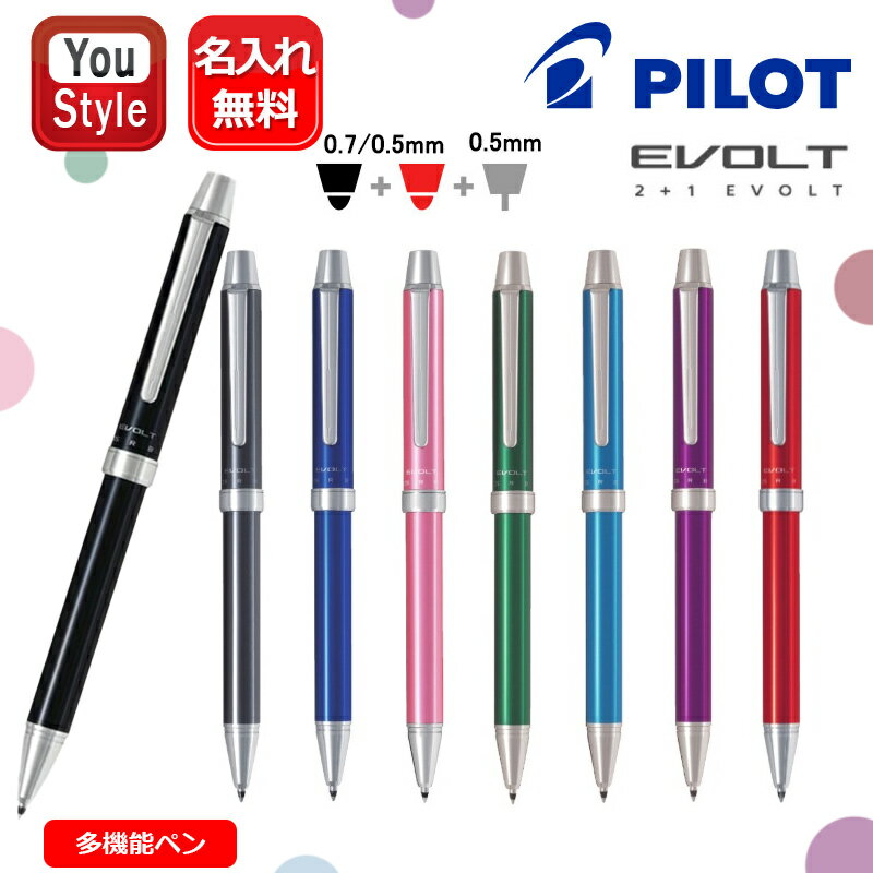 名入れ素彫り 複合筆記具 パイロット PILOT 多機能ペン 2+1EVOLT エボルト 0.5mm/0.7mm(黒・赤) ボールペン+シャープペンシル 0.5mm 複合ペン マルチペン シャープペンシル ギフト プレゼント お祝い 記念品 誕生日 男性女性 就職 入学 卒業 文房具 事務用品 名前入り 名入り