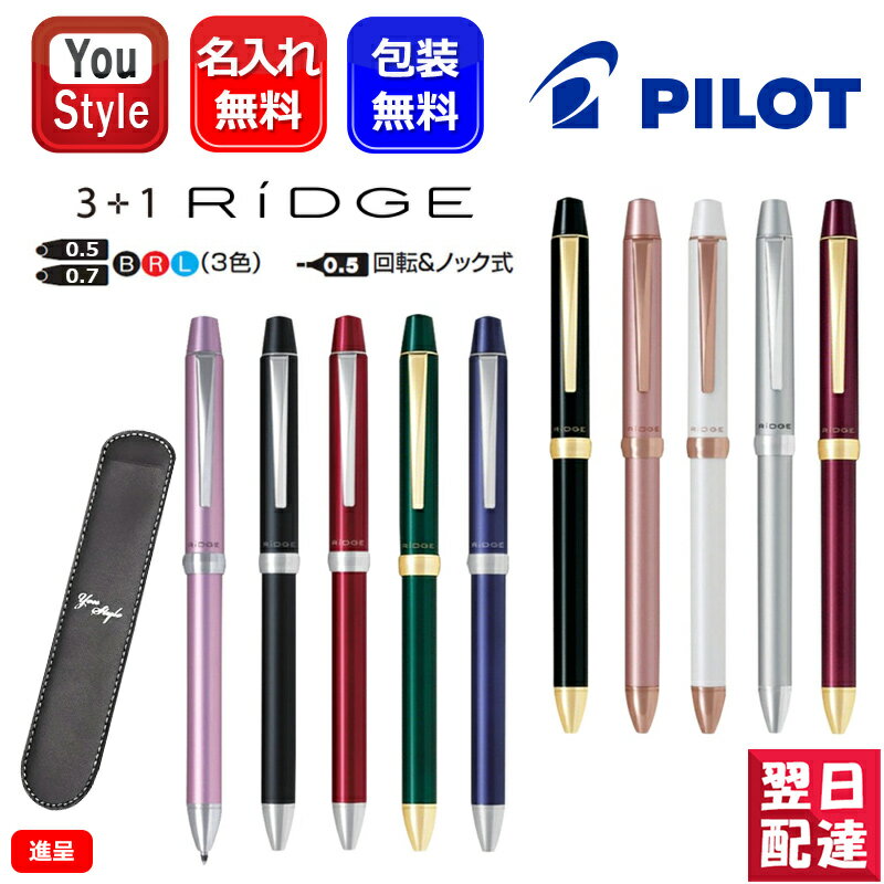 【あす楽】名入れ 複合筆記具 パイロット PILOT 多機能ペン ツープラスワンリッジ3＋1 リッジ RIDGE 極細0.5mm/細字0.7mmボールペン(黒 赤 青)＋0.5mmシャープ BTHRT5SEF BTHRT5SR ペンケース付き ギフト プレゼント お祝い 記念品 誕生日 男性 女性 就職 名前入り 名入り