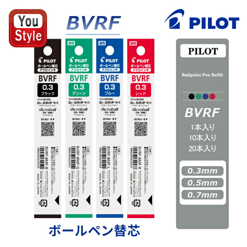 パイロット PILOT ボールペン替芯 0.3mm BVRF-8MF/0.5mm BVRF-8EF/0.7mm BVRF-8F ブラック/グリーン/ブルー/レッド 油性ボールペン替芯 油性ボールペン芯 80-1500円用 1本入り/10本入り/20本入り 油性 多色・多機能・アクロ500用替芯 アクロインキ ギフト プレゼント 文房具