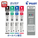 パイロット PILOT ボールペン替芯 0.3mm BVRF-8MF/0.5mm BVRF-8EF/0.7mm BVRF-8F ブラック/グリーン/ブルー/レッ...