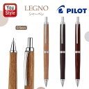 パイロット PILOT レグノ LEGNO HLE-250K シャーペン 0.5mm ブラウン/HLE-250K-BN ダークブラウン/HLE-250K-DBN...