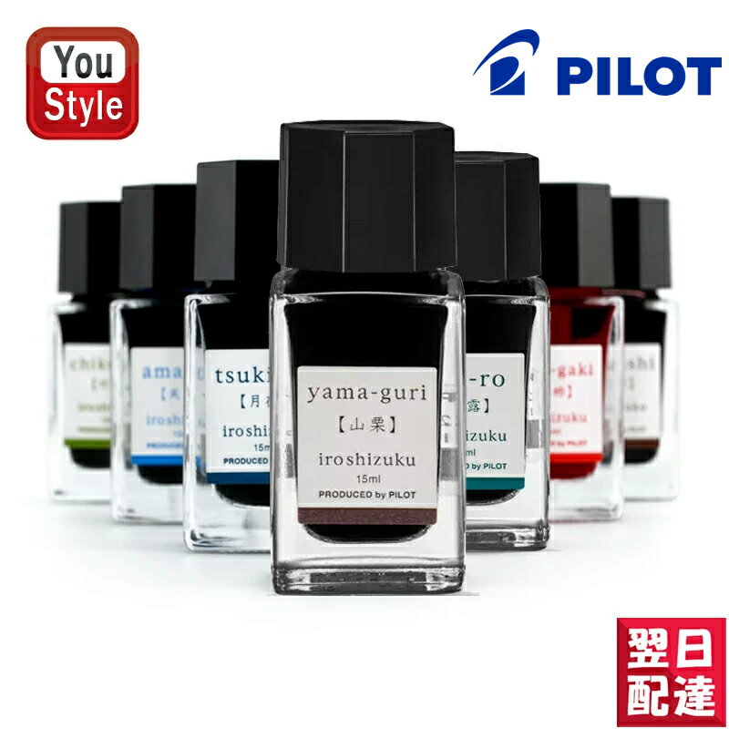 【あす楽】パイロット PILOT 万年筆用ボトルインク iroshizuku 色彩雫 いろしずく ミニ 15ml 水性染料 紫式部 深緑 深海 松露 竹炭 躑躅 月夜 山葡萄 山栗 夕焼け INK-15 筆記具 文房具 事務用品