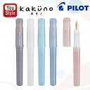 パイロット PILOT 万年筆 カクノ Kakuno まどろみカラーシリーズ ブラウン PFKA-1MDBN/アイボリー PFKA-1MDI/ライトブルー PF...