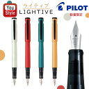 パイロット PILOT 万年筆 ライティブ LIGHTIVE 数量限定 クレイ P-FLT24-1-CLY/スカーレット P-FLT24-1-SCA/ターコイズ...