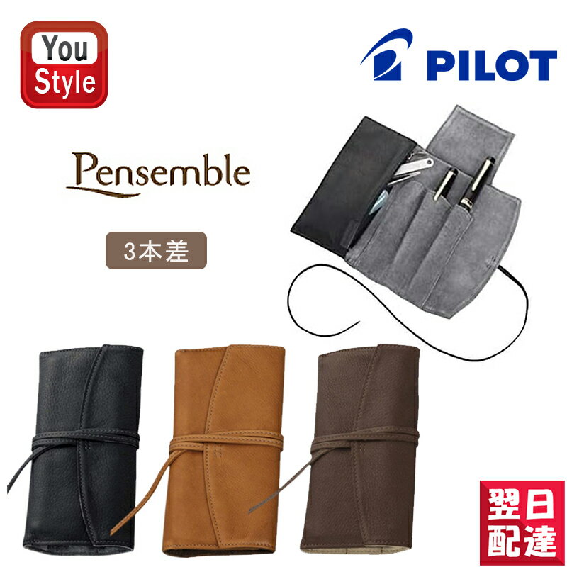 【11/1〜30ポイント5倍要エントリー】パイロット PILOT ペンケース ペンサンブル Pensemble 牛革 ファスナー 3本差 ブラック PSRF3-...