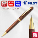 名入れ ボールペン パイロット PILOT カスタム カエデ Custom Maple キャップスライド式 油性ボールペン モクメ BK-1000K-M 0.7...