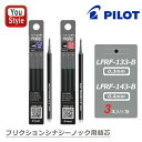 パイロット PILOT ポールペン替芯 フリクションシナジーノック用替芯 3本セット/袋 フリクションインキ ブラック(B) 0.3mm LFRF-133-B/0.4mm LFRF-143-B フリクションシナジーノックやフリクションポイントノック、フリクションポイントノックビズなどにご使用いただけます