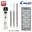 【11/1〜30ポイント5倍要エントリー】パイロット PILOT ボールペン替芯 0.3mm BRFV-10MF ブラック B/ブルー L/レッド R 0.5m...