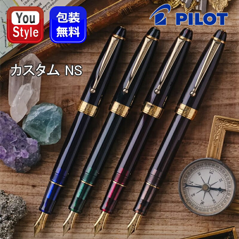 【11/1〜30ポイント5倍要エントリー】【予約受付中】万年筆 パイロット PILOT カスタムNS CUSTOM NS 万年筆 特殊合金 B太字・EF極細字・...