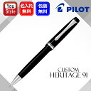 名入れ ボールペン パイロット PILOT カスタムヘリテイジ91 custom HERITAGE91 キャップスライド式 油性ボールペン ブラックCT BKV...