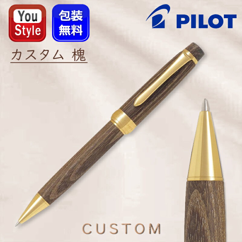 【11/1〜30ポイント5倍要エントリー】パイロット PILOT カスタム 槐 えんじゅ CUSTOM 回転繰出し式 油性ボールペン 1.0mm 中字 モクメ ...