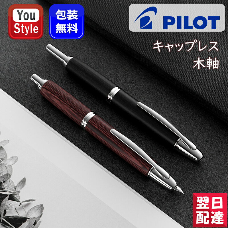 楽天市場】パイロット 万年筆 キャップレス 中字 ブラックの通販 楽天市場】パイロット 万年筆 キャップレス 中字 ブラックの通販
