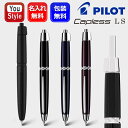 【11/1〜30ポイント5倍要エントリー】名入れ 万年筆 パイロット PILOT キャップレスLS Capless 18K F細字/M中字 ブラックマット FC...