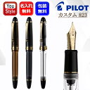 名入れ 万年筆 パイロット PILOT カスタム823 CUSTOM 823 14K 15号 F・M・B・S ブラウン FKK-3MRP-BN/透明ブラック FKK-3MRP-TB/透明 FKK-3MRP-NC プランジャー式(P式)インキ吸入機構 インキ吸入量1.5ml ギフト プレゼント お祝い 記念品 男性 女性 高級 名前入り 名入り