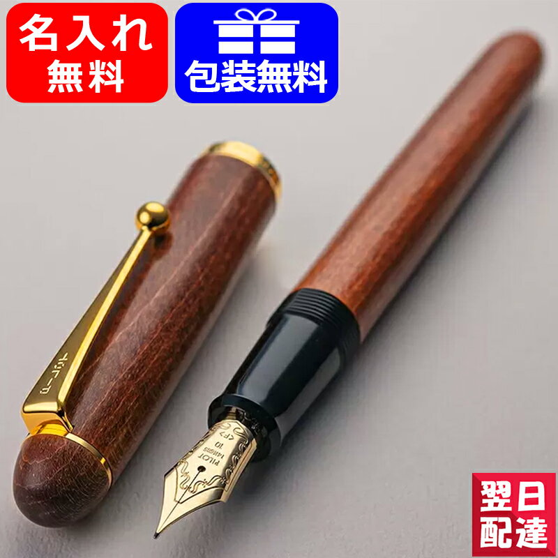 【あす楽】名入れ 万年筆 パイロット PILOT カスタム カエデ モクメ キャップ式万年筆 14K 細字 F 中字 M PIL-FK-2000K-M ネーム入れ 文房具 事務用品 筆記具 名前入り 名入り