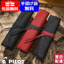 【あす楽】 パイロット PILOT ペンケース Pensemble ペンサンブル 牛革 ロール 1本用 ペンポケット 02 ブラック ブラックレッド レッド PSR1-02 ギフト プレゼント 筆記具