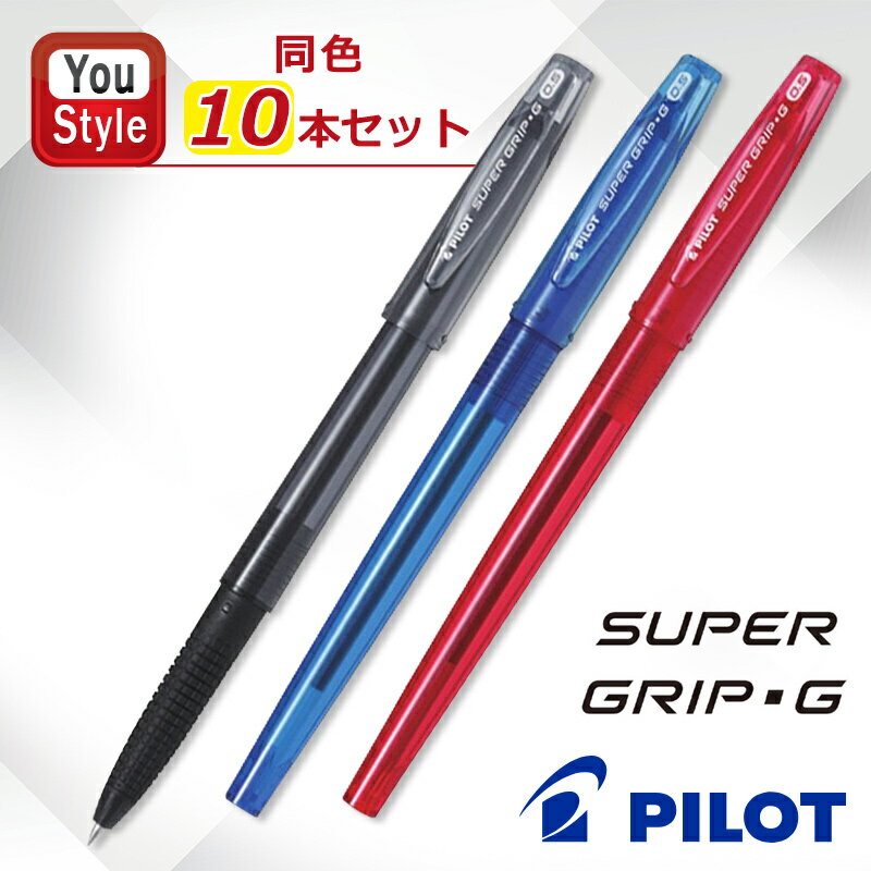 【11/1〜30ポイント5倍要エントリー】【10本同色セット】パイロット PILOT スーパーグリップG Super Grip キャップ式 油性ボールペン 0....