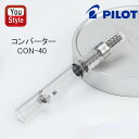 パイロット PILOT 万年筆用 コンバーター 回転式 回転式 カートリッジインキ式インキ吸入器 0.4ml CV-40 CON-40