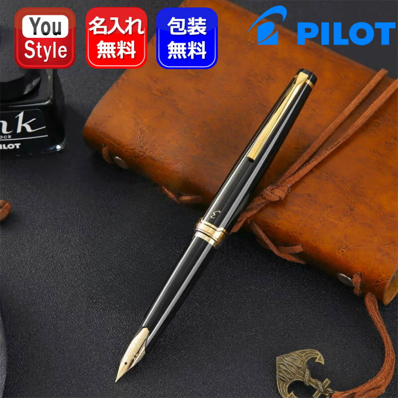 パイロット(pilot) 名入れ 万年筆 パイロット PILOT エリート Elite 95S 万年筆 14K EF極細/F細字/M中字 ブラック FES-1MM-Bギフト プレゼント お祝い 記念品 名前入り 名入り オフィス おしゃれ シンプル 記念日 母の日 父の日 事務用品 文房具