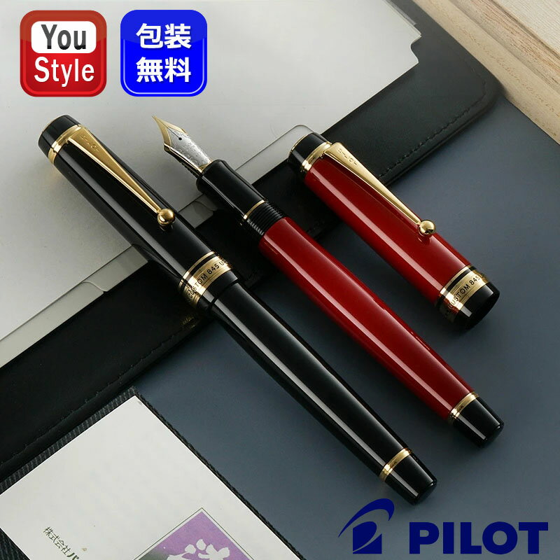 楽天You STYLEパイロット PILOT カスタム845 万年筆 18K F細字/M中字/B太字/BB極太字 FKV-5MK FKV-5MR オフィス おしゃれ シンプル 記念日 母の日 父の日 事務用品 プレゼント お祝い 記念品 文房具