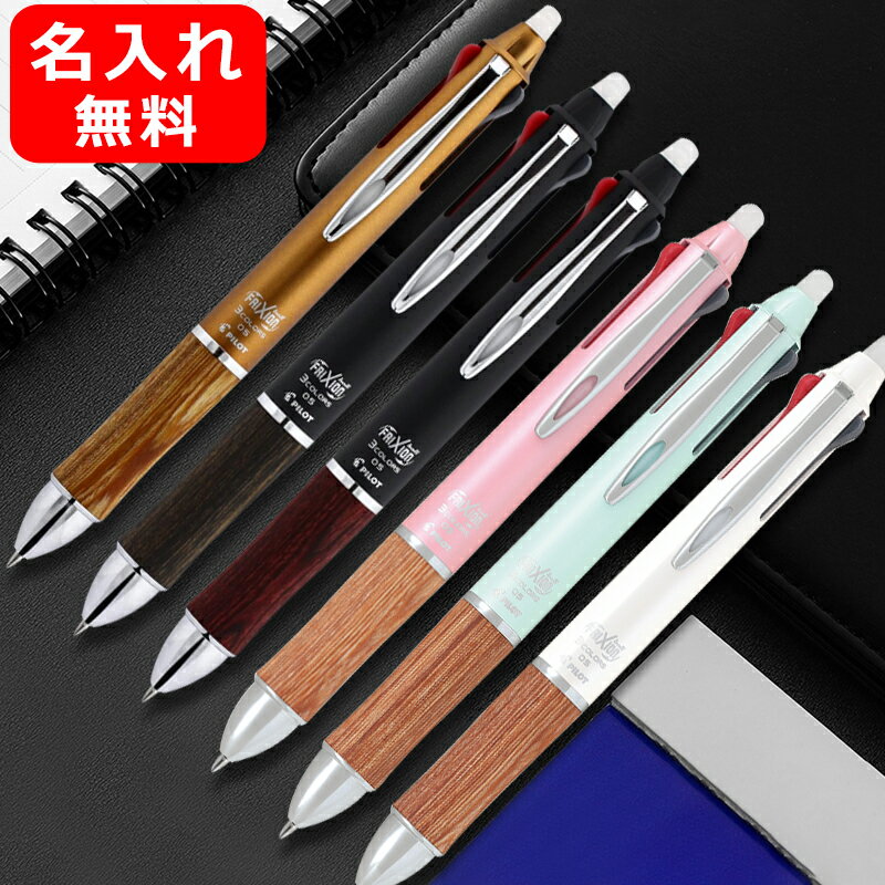 名入れ ボールペン パイロット PILOT フリクションボール3 ウッド こすると消えるフリクションの3色ボールペン LKFB-2SEF 0.5mm 極細 ギフト プレゼント お祝い 記念品 誕生日 就職 入学 卒業 筆記具 名前入り 名入りのサムネイル