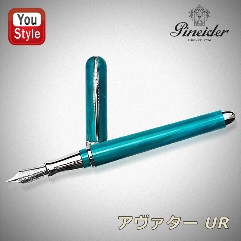 【4日20時~3h限定★10％クーポン＆P5倍要エントリー】 在庫一掃 赤字セール ピナイダー Pineider Avatar UR アヴァター UR キャップ式万年筆 中字 M マリングリーン SSAMXPP2101423 高級筆記具 オフィス 文房具 事務用品 ファッション 勉強