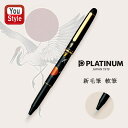 プラチナ PLATINUM 新毛筆 軟筆 カーボン 近代蒔絵 日の出鶴 ヒノデツル CF-4000M-23-F ギフト プレゼント お祝い 記念品 誕生日 就職...