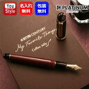 【限定品】名入れ プラチナ万年筆 PLATINUM #3776 センチュリーに新モデル 世界2000本限定 マイ フェイバリット シングス 「コーヒーゼリー」P...