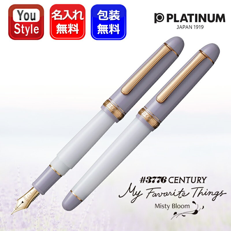 【限定品】名入れ プラチナ万年筆 PLATINUM #3776 センチュリー世界1500本限定 マイ フェイバリット シングス 第2作 ミスティブルーム PNB...