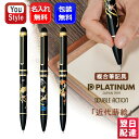 名入れ 多機能ペン プラチナ PLATINUM 複合筆記具 多機能筆記具 ダブルアクションR3 近代蒔絵 複合ペン ボールペン/0.7mm(黒・赤) シャープペ...