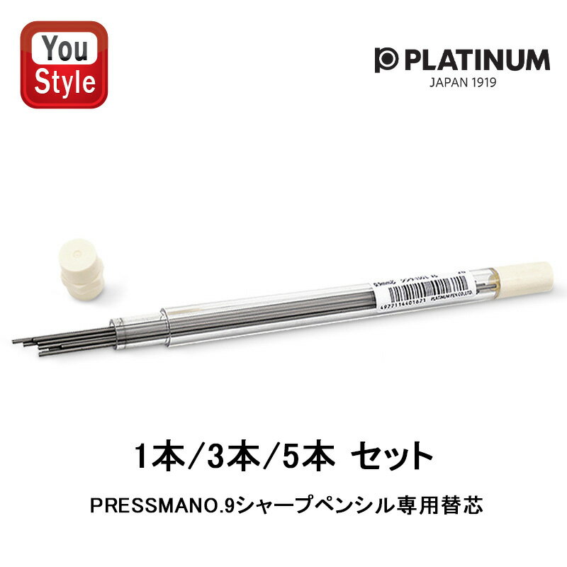 【11/1〜30ポイント5倍要エントリー】プラチナ万年筆 PLATINUM プレスマン MPS-200 シャープペンシル 専用鉛芯 0.9mm替芯 2B 10本...