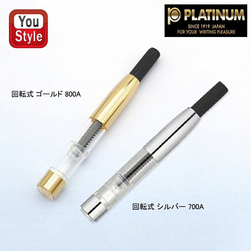 プラチナ PLATINUM 万年筆用 コンバー