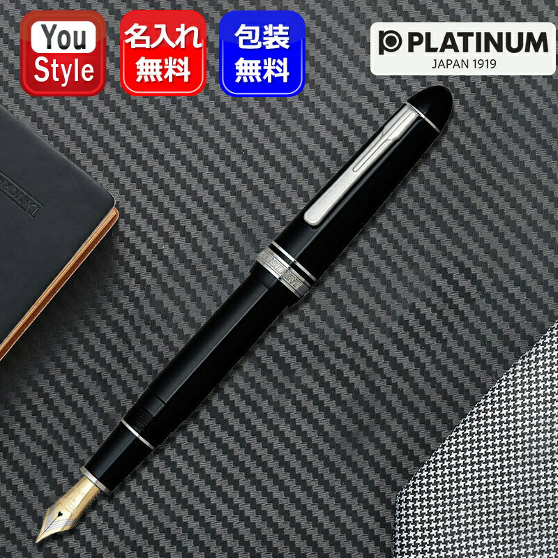 【11/1〜30ポイント5倍要エントリー】名入れ 万年筆 プラチナ PLATINUM プレジデント PRESIDENT 高級万年筆 ブラック F 細字/M 中字 PTB-25000PR ギフト プレゼント 文房具 お祝い ブランド 個性 デザイン 筆記具 贈り物 御礼 お礼の品 高級筆記具 名前入り 名入り