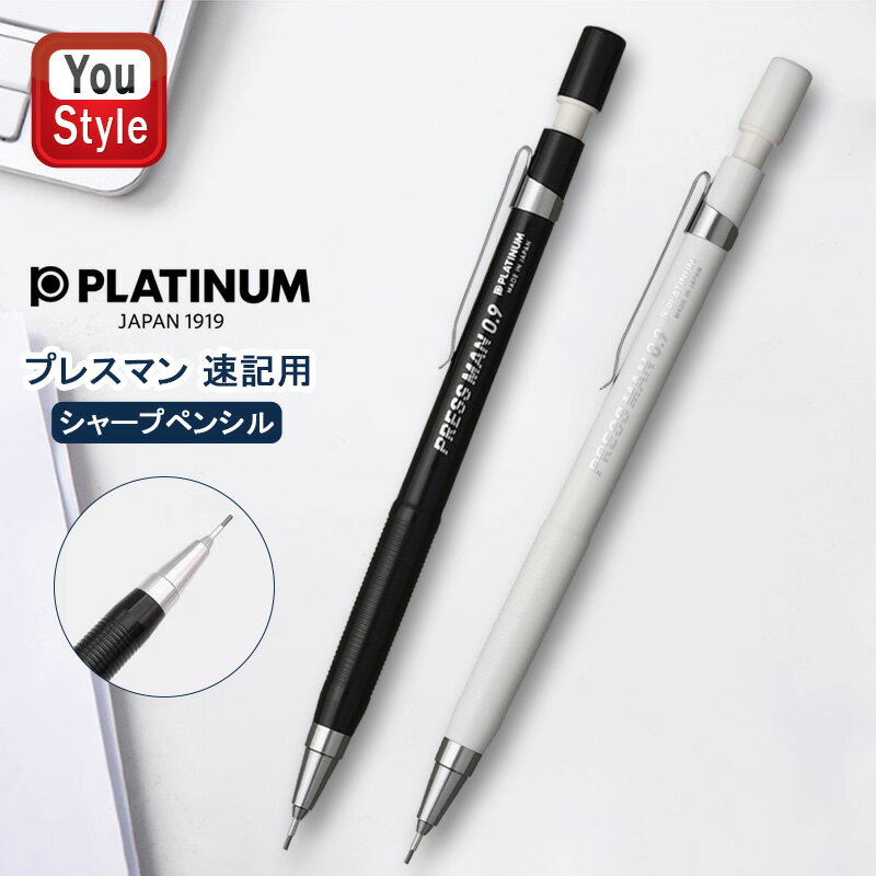 プラチナ PLATINUM ペンシル シャーペン シャープペンシル プレスマン 速記用 筆記具 文房具 事務用品 MPS-300 ギフト プレゼント お祝い 記念品 入学 卒業